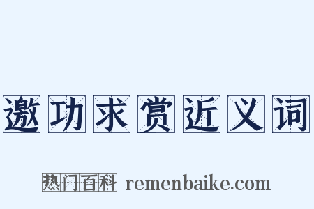 邀功求赏近义词是什么意思的图片